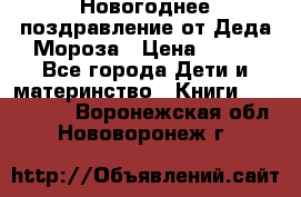 Новогоднее поздравление от Деда Мороза › Цена ­ 750 - Все города Дети и материнство » Книги, CD, DVD   . Воронежская обл.,Нововоронеж г.